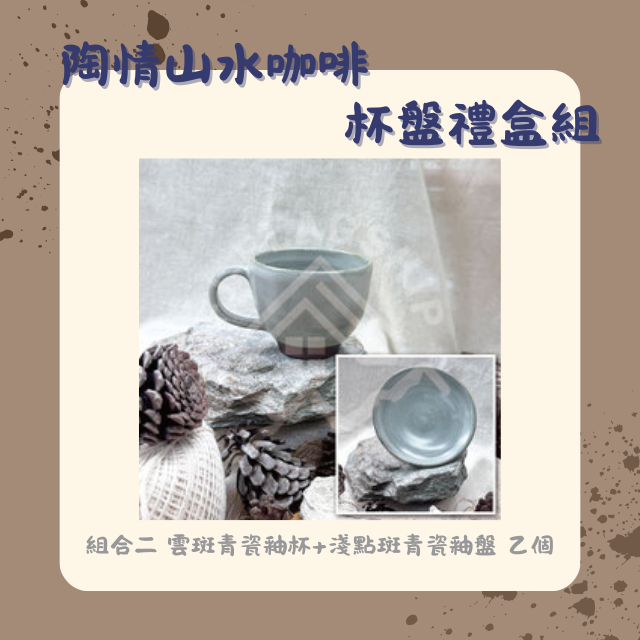 【棋建壂FJ-Flagship X Pottery】陶情山水咖啡杯盤禮品組