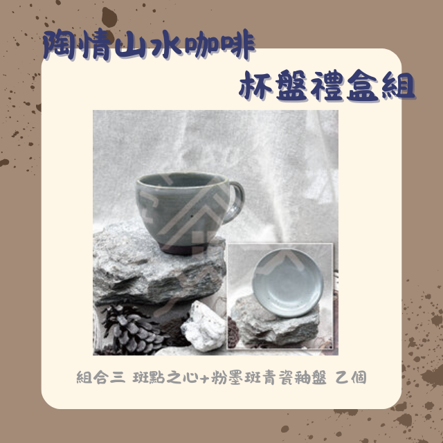 【棋建壂FJ-Flagship X Pottery】陶情山水咖啡杯盤禮品組