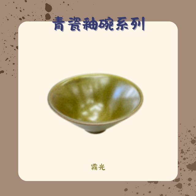 【棋建壂FJ-Flagship X Pottery】青瓷釉碗系列