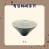 【棋建壂FJ-Flagship X Pottery】青瓷釉碗系列