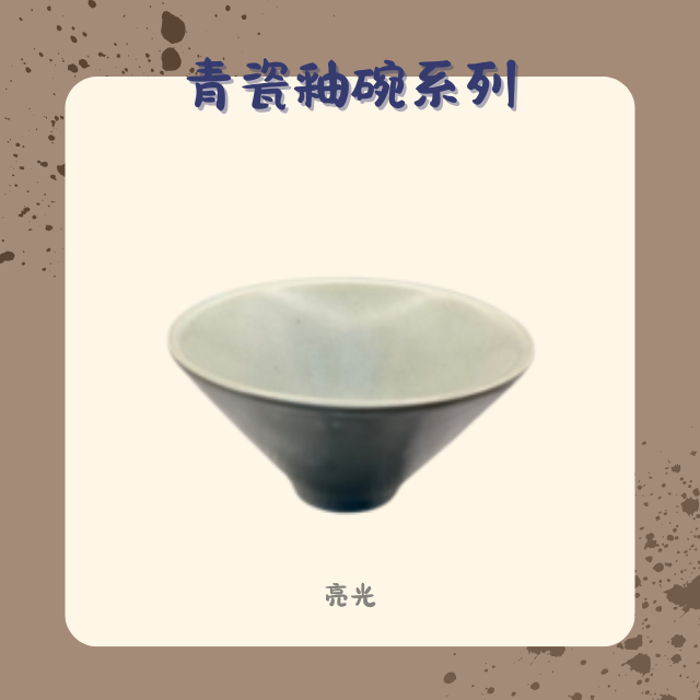 【棋建壂FJ-Flagship X Pottery】青瓷釉碗系列