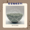 【棋建壂FJ-Flagship X Pottery】青瓷釉碗系列