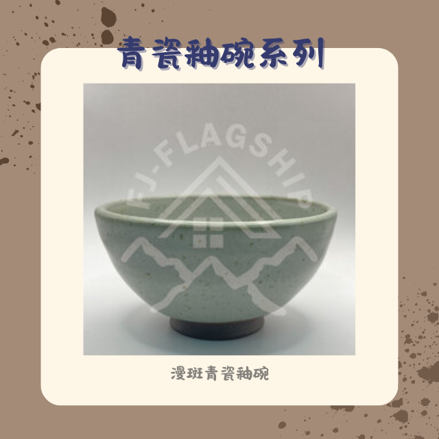 【棋建壂FJ-Flagship X Pottery】青瓷釉碗系列