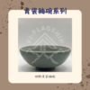 【棋建壂FJ-Flagship X Pottery】青瓷釉碗系列