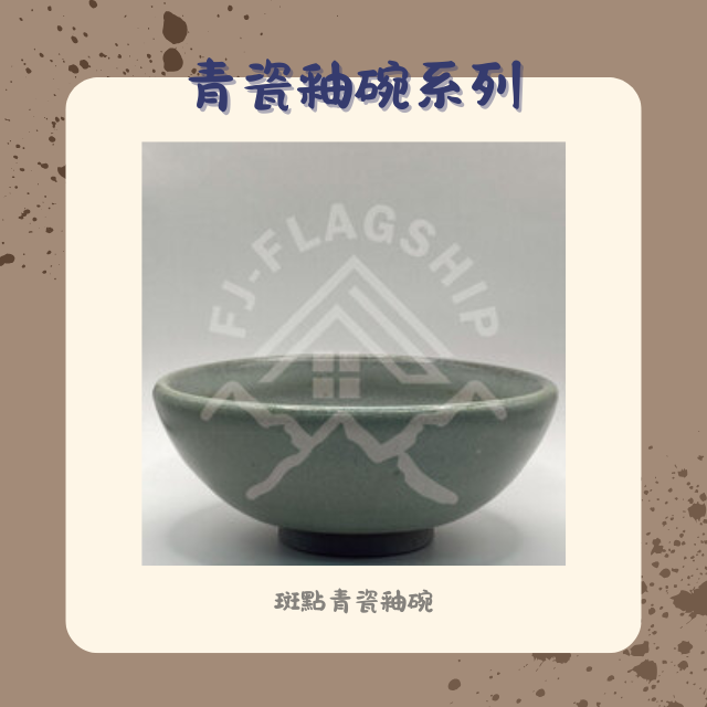 【棋建壂FJ-Flagship X Pottery】青瓷釉碗系列