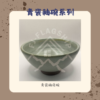 【棋建壂FJ-Flagship X Pottery】青瓷釉碗系列