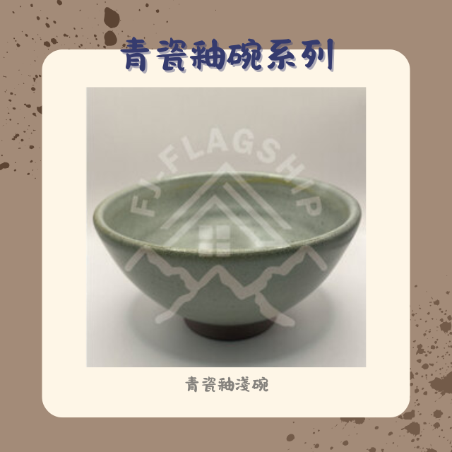 【棋建壂FJ-Flagship X Pottery】青瓷釉碗系列