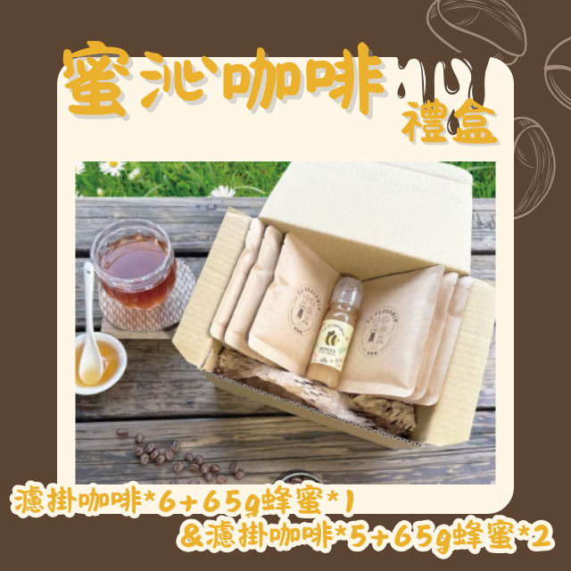 【棋建壂FJ-Flagship X gift】蜜沁咖啡禮盒組