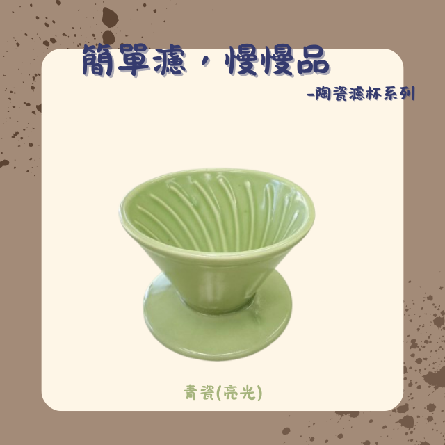 【棋建壂FJ-Flagship X Pottery】簡單濾，慢慢品-陶瓷濾杯系列