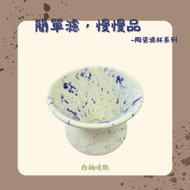 【棋建壂FJ-Flagship X Pottery】簡單濾，慢慢品-陶瓷濾杯系列
