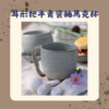 【棋建壂FJ-Flagship X Pottery】耳形把手青瓷釉馬克杯