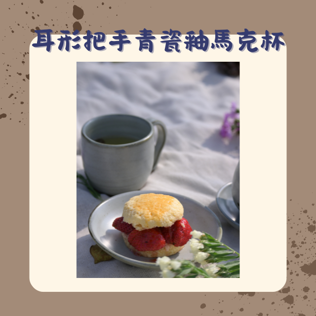 【棋建壂FJ-Flagship X Pottery】耳形把手青瓷釉馬克杯