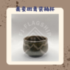 【棋建壂FJ-Flagship X Pottery】蕎麥斑青瓷釉杯