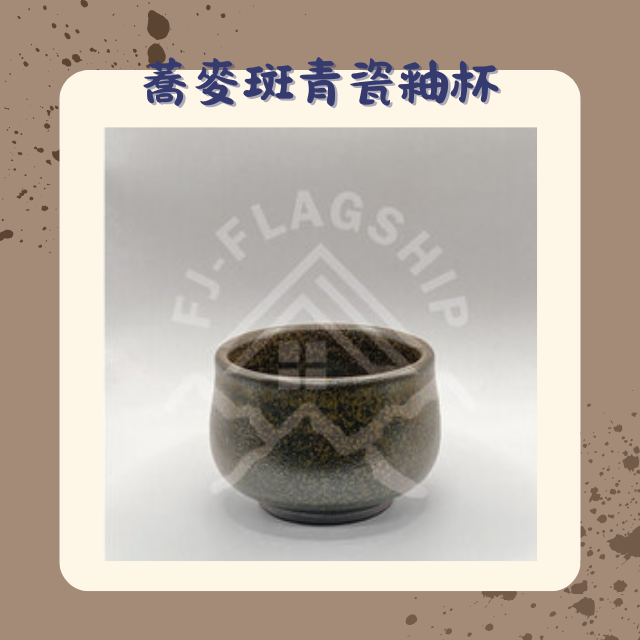 【棋建壂FJ-Flagship X Pottery】蕎麥斑青瓷釉杯
