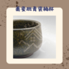【棋建壂FJ-Flagship X Pottery】蕎麥斑青瓷釉杯