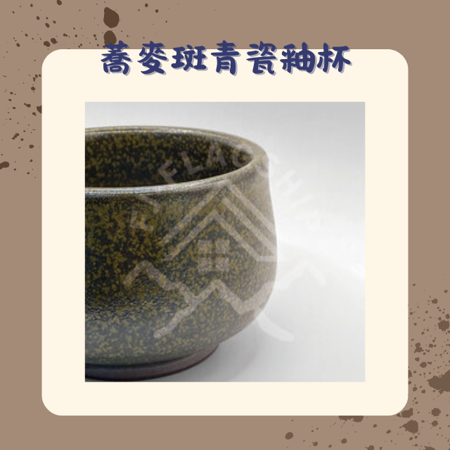 【棋建壂FJ-Flagship X Pottery】蕎麥斑青瓷釉杯