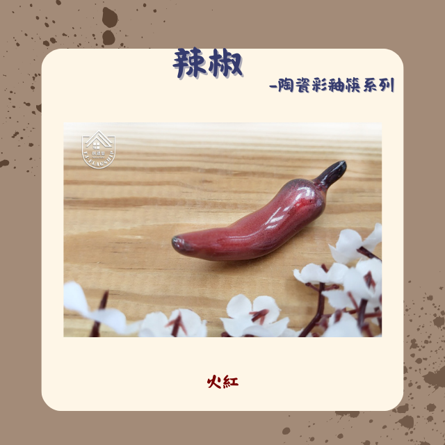 【棋建壂FJ-Flagship X Pottery】辣椒 陶瓷彩釉筷架系列