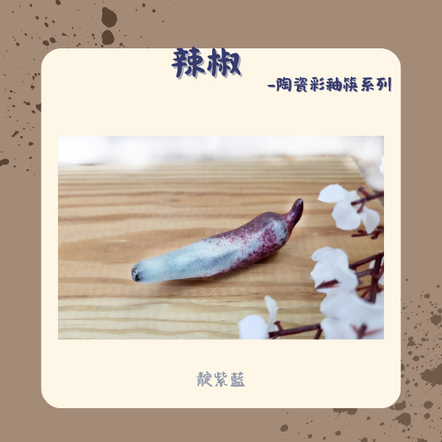 【棋建壂FJ-Flagship X Pottery】辣椒 陶瓷彩釉筷架系列