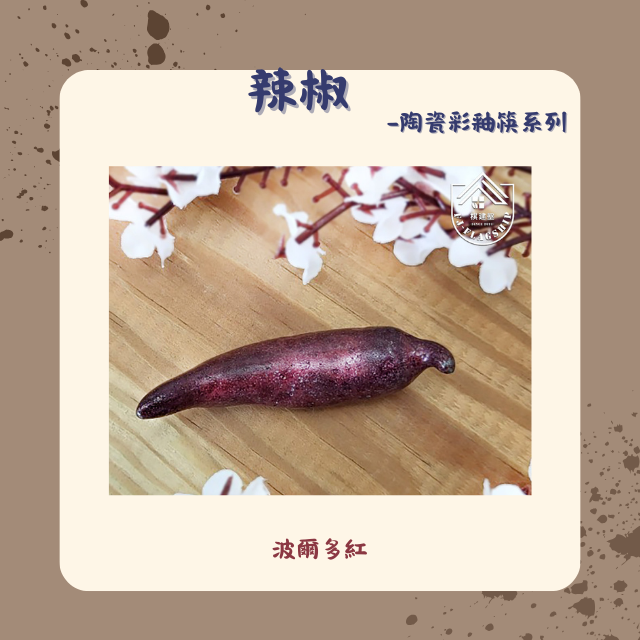 【棋建壂FJ-Flagship X Pottery】辣椒 陶瓷彩釉筷架系列