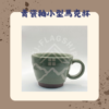 【棋建壂FJ-Flagship X Pottery】青瓷釉小型馬克杯