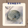 【棋建壂FJ-Flagship X Pottery】青瓷釉盤系列