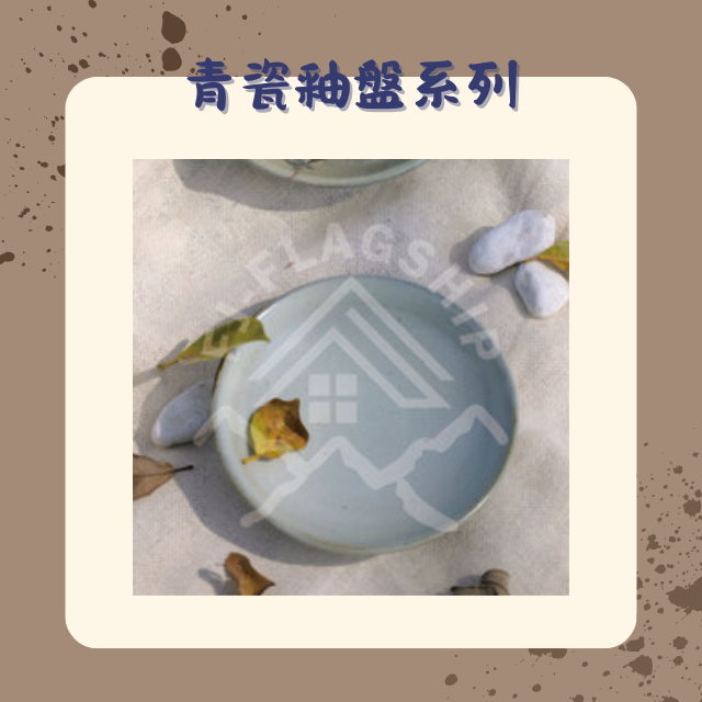 【棋建壂FJ-Flagship X Pottery】青瓷釉盤系列