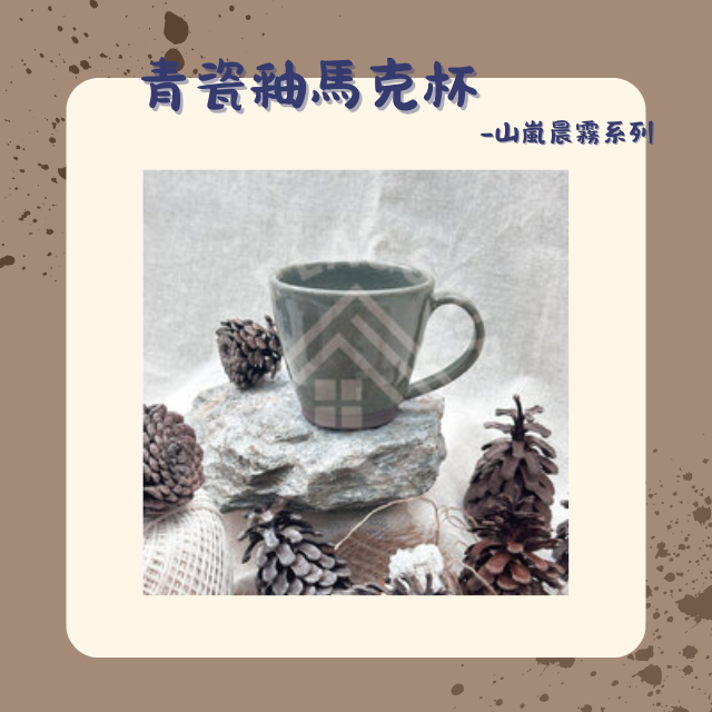 【棋建壂FJ-Flagship X Pottery】青瓷釉馬克杯 山嵐晨霧系列