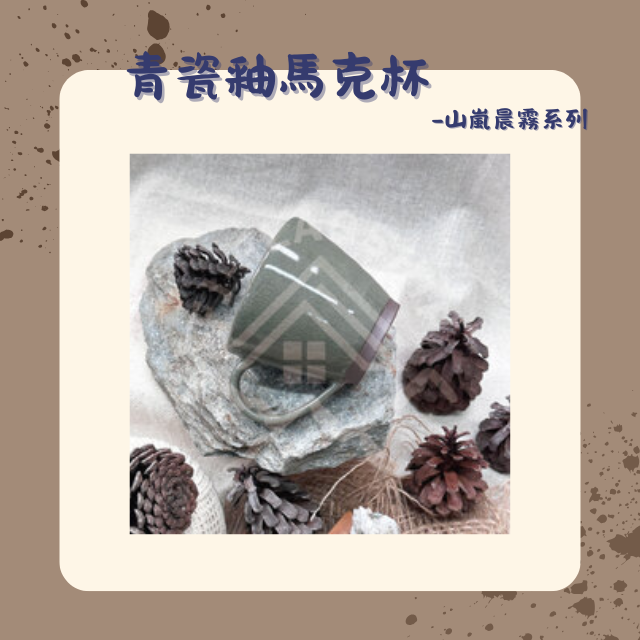 【棋建壂FJ-Flagship X Pottery】青瓷釉馬克杯 山嵐晨霧系列