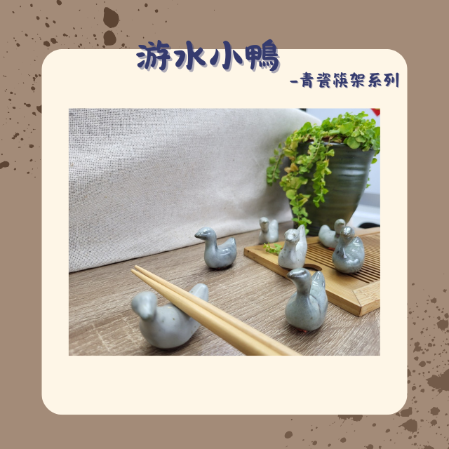 【棋建壂FJ-Flagship X Pottery】游水小鴨 青瓷筷架系列