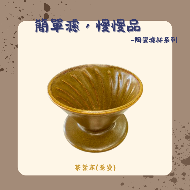 【棋建壂FJ-Flagship X Pottery】簡單濾，慢慢品-陶瓷濾杯系列