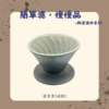 【棋建壂FJ-Flagship X Pottery】簡單濾，慢慢品-陶瓷濾杯系列