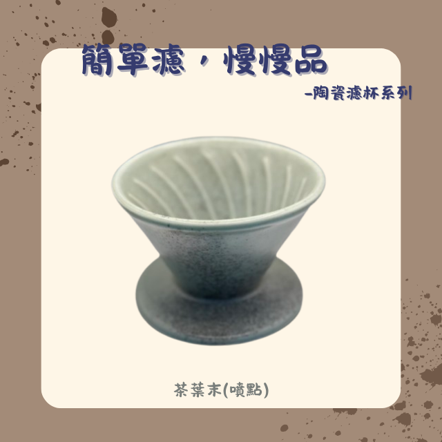 【棋建壂FJ-Flagship X Pottery】簡單濾，慢慢品-陶瓷濾杯系列