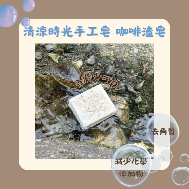 【棋建壂FJ-Flagship X Soap】清涼時光 手工皂 咖啡渣皂