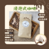 【棋建壂FJ-Flagship X Coffee】環保包-浸泡式咖啡 (1包/8入)