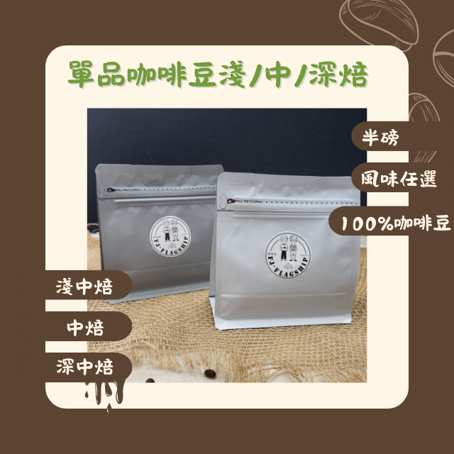 【棋建壂FJ-Flagship X Coffee】單品咖啡豆淺焙-中焙-深焙