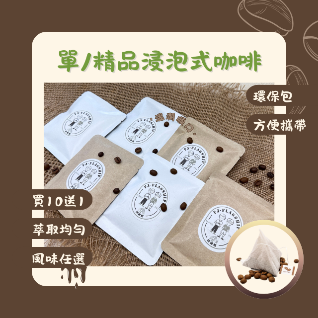 【棋建壂FJ-Flagship X Coffee】單品浸泡式咖啡包12g淺焙-中焙-深焙