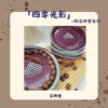 【棋建壂FJ-Flagship X Pottery】四季光影 陶瓷杯墊系列