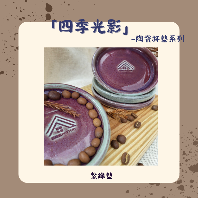 【棋建壂FJ-Flagship X Pottery】四季光影 陶瓷杯墊系列