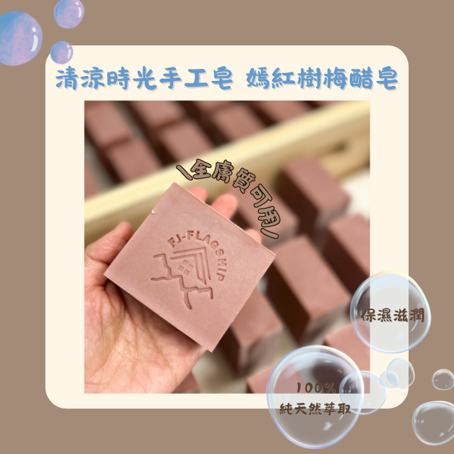 【棋建壂FJ-Flagship X Soap】清涼時光 手工皂 嫣紅樹梅醋皂