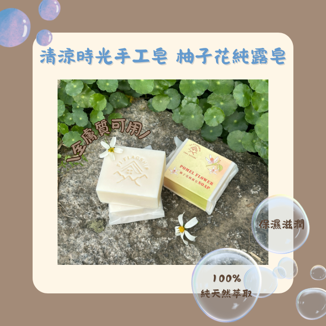 【棋建壂FJ-Flagship X Soap】清涼時光 手工皂 柚子花純露皂
