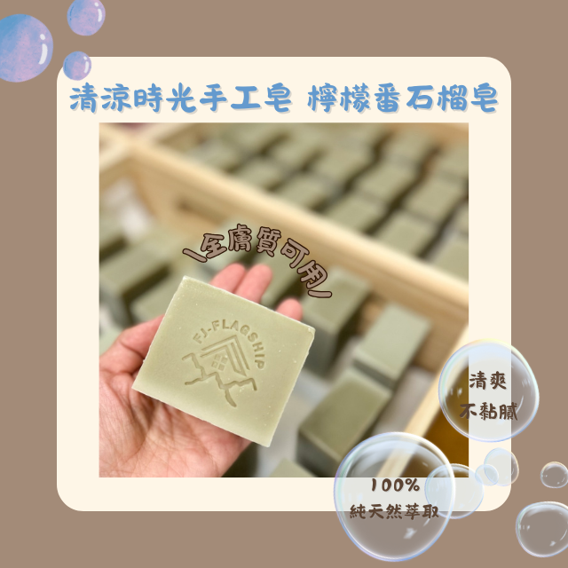 【棋建壂FJ-Flagship X Soap】清涼時光 手工皂 檸檬番石榴醋皂