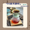 【棋建壂FJ-Flagship X Pottery】FJ 歲月靜好 陶瓷濾杯系列