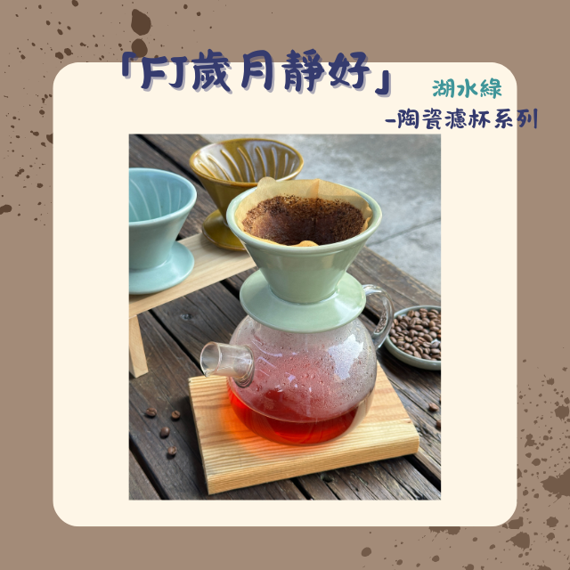 【棋建壂FJ-Flagship X Pottery】FJ 歲月靜好 陶瓷濾杯系列