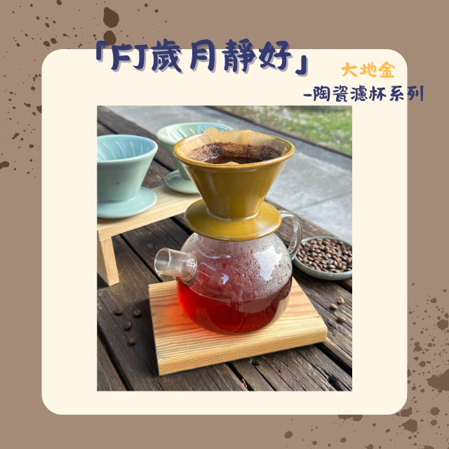 【棋建壂FJ-Flagship X Pottery】FJ 歲月靜好 陶瓷濾杯系列
