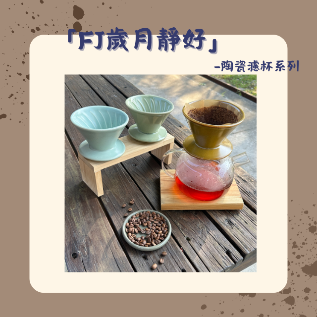【棋建壂FJ-Flagship X Pottery】FJ 歲月靜好 陶瓷濾杯系列
