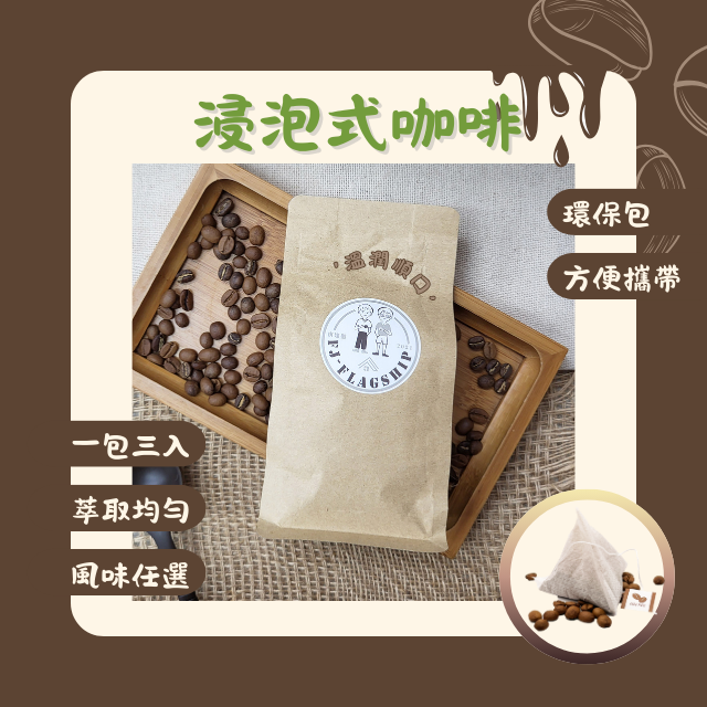 【棋建壂FJ-Flagship X Coffee】環保包-浸泡式咖啡 (1包/3入)