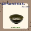 【棋建壂FJ-Flagship X Pottery】「盛裝風土的瓷器之美」-陶瓷茶杯系列