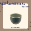 【棋建壂FJ-Flagship X Pottery】「盛裝風土的瓷器之美」-陶瓷茶杯系列