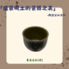 【棋建壂FJ-Flagship X Pottery】「盛裝風土的瓷器之美」-陶瓷茶杯系列
