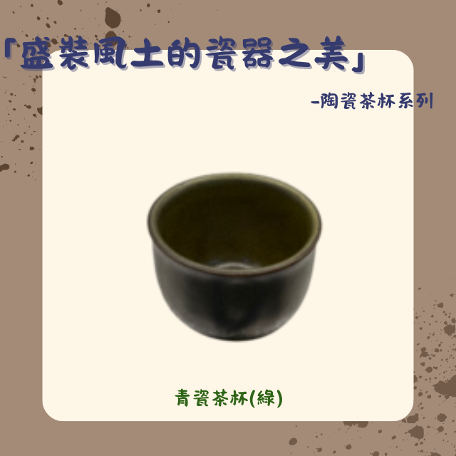 【棋建壂FJ-Flagship X Pottery】「盛裝風土的瓷器之美」-陶瓷茶杯系列